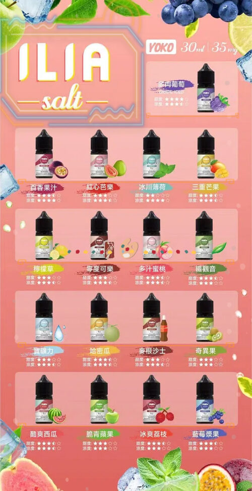 ILIA小煙油全系列口味 30ml/35mg